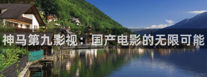 白夜追凶第二季在线观看免费西瓜：神马第九影视：国产电影的无限可能