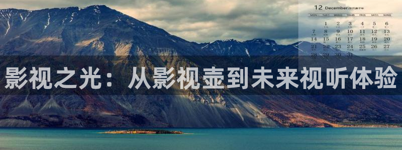 电视剧想爱都难免费观看西瓜：影视之光：从影视壶到未来视听体验
