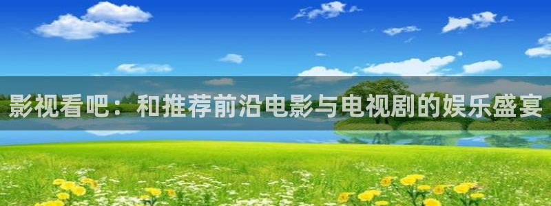 独生子免费观看西瓜：影视看吧：和推荐前沿电影与电视剧的娱乐盛宴