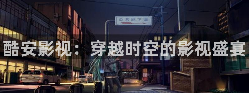 欢乐颂在线观看免费西瓜：酷安影视：穿越时空的影视盛宴