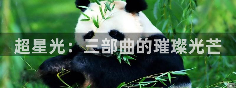 凤囚凰免费观看全集西瓜完整版：超星光：三部曲的璀璨光芒