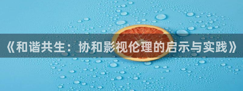 人世间在线观看免费西瓜：《和谐共生：协和影视伦理的启示与实践》