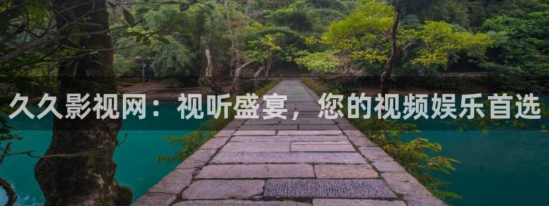 西瓜电影免费在线：久久影视网：视听盛宴，您的视频娱乐首选