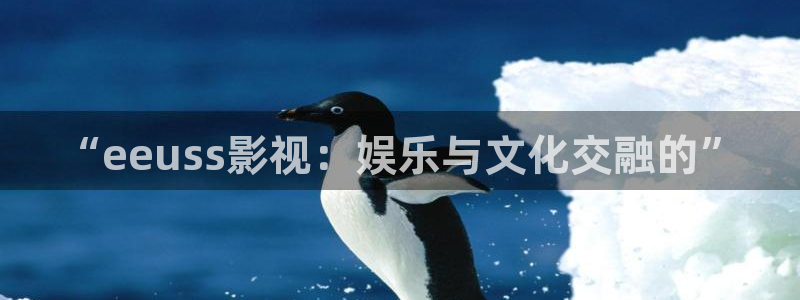 西瓜在线电视剧观看：“eeuss影视：娱乐与文化交融的”
