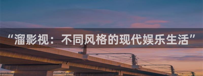 西瓜影视西瓜视频：“溜影视：不同风格的现代娱乐生活”