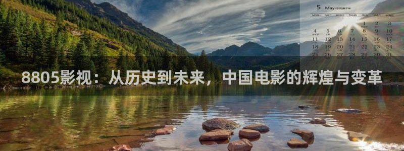 师兄啊师兄免费观看西瓜：8805影视：从历史到未来，中国电影的辉煌与变革