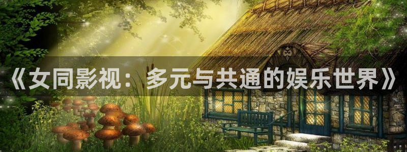 西瓜影院电视剧免费版：《女同影视：多元与共通的娱乐世界》