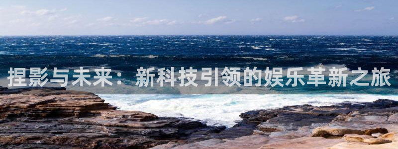 冰雨火免费观看全集西瓜：捏影与未来：新科技引领的娱乐革新之旅