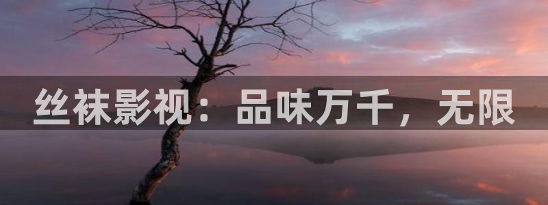 请回答1988在线观看西瓜：丝袜影视：品味万千，无限