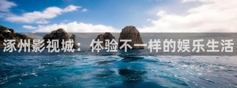 请回答1988在线观看免费西瓜：涿州影视城：体验不一样的娱乐生活